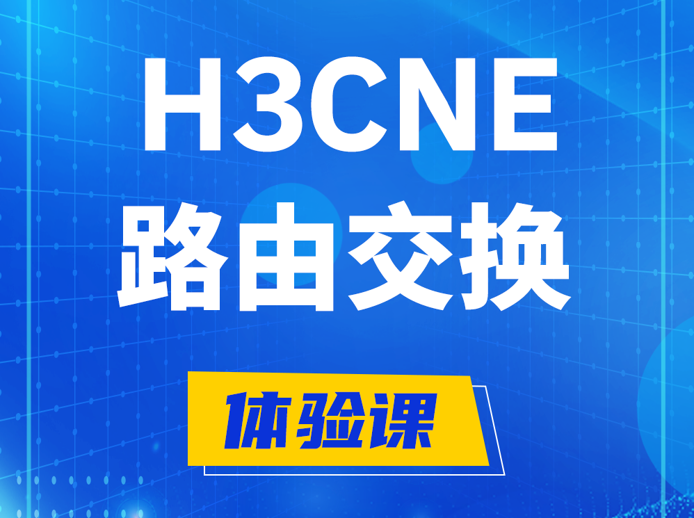 宣城H3CNE路由交换技术认证培训课程