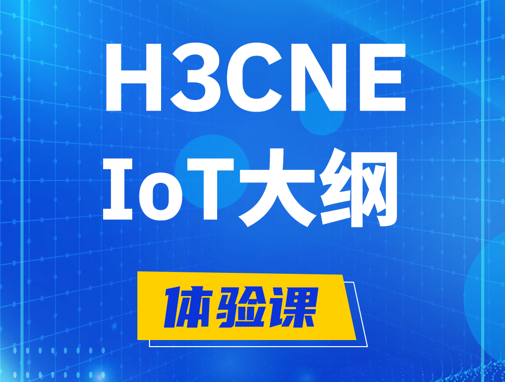 宣城H3CNE-IoT认证培训课程大纲